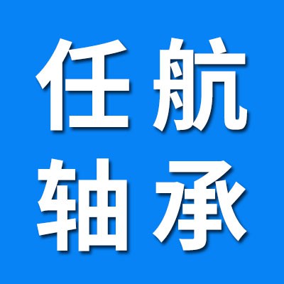 河北任航軸承銷售有限公司<br/>哈爾濱啟航七類軸承銷售批發處