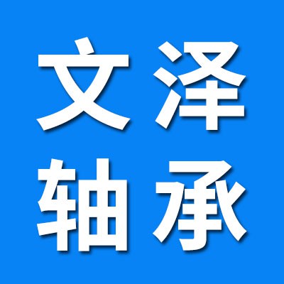 文澤七類英制非標軸承 國產軸承
