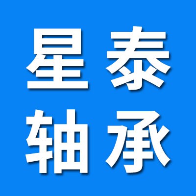 星泰高端原廠七類軸承