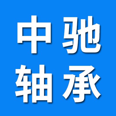 哈爾濱中馳軸承責任有限公司