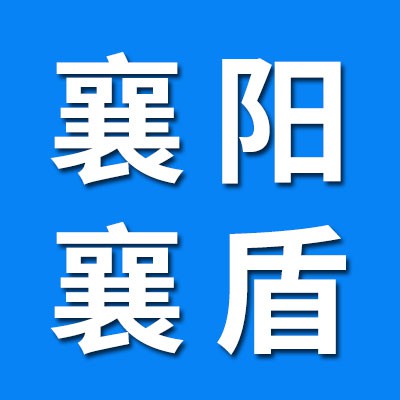 襄陽襄盾精密汽車軸承制造有限公司