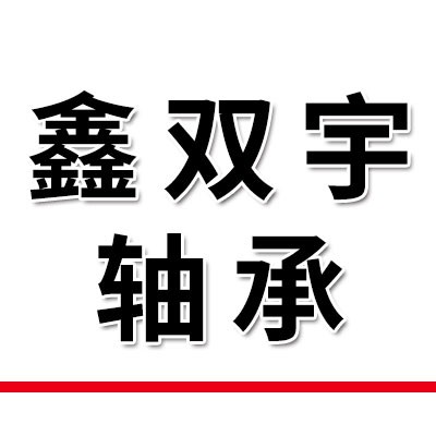 鑫雙宇軸承
