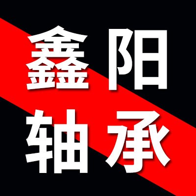 鑫陽軸承有限公司
