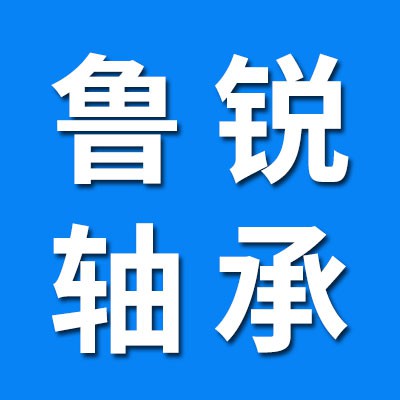 魯銳九類軸承