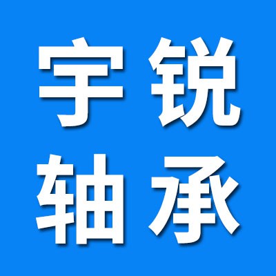 宇銳九類軸承大全