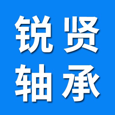 銳賢推力球軸承