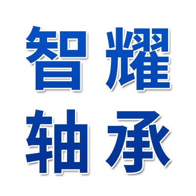 臨清市智耀進(jìn)口軸承有限公司