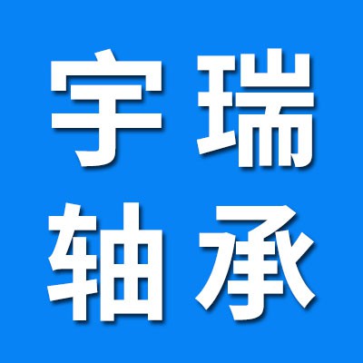 河北宇瑞進(jìn)口軸承銷售公司