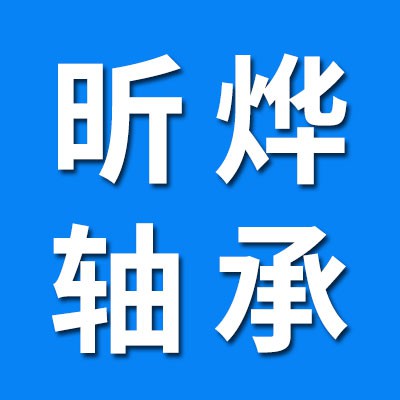 昕燁進(jìn)口軸承