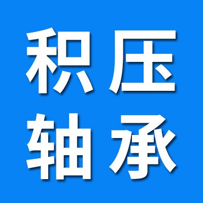 原裝積壓進(jìn)口軸承專賣