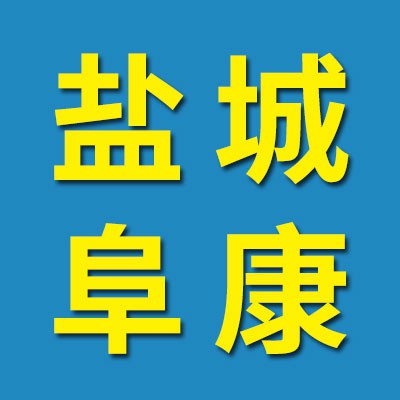 鹽城市阜康軸承有限公司