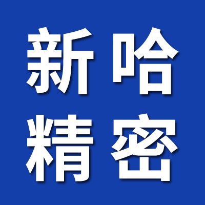 HBB 哈爾濱新哈精密機床主軸軸承專業生產商（臨西）