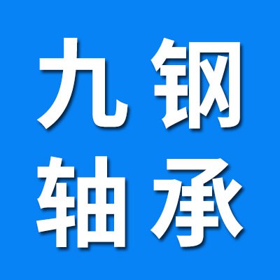 瓦房店九鋼軋機軸承