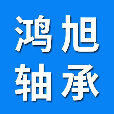 瓦房店鴻旭軋機軸承