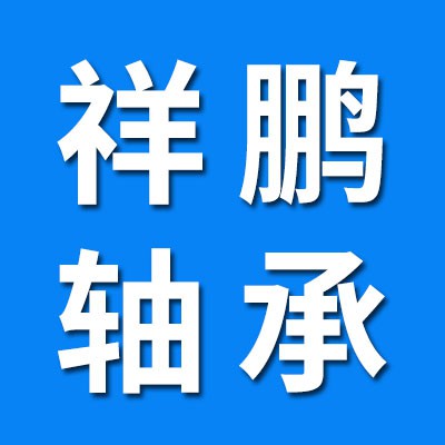 祥鵬電機軸承