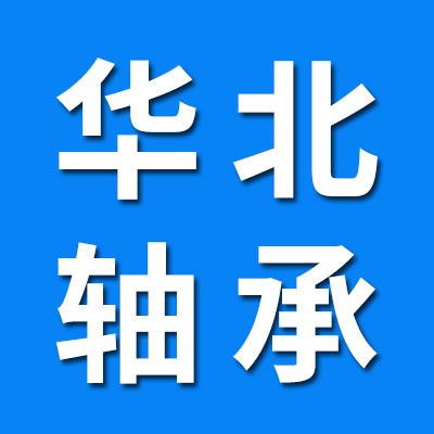 華北機床軸承