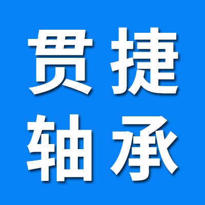 貫捷軋機軸承