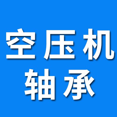 空壓機軸承