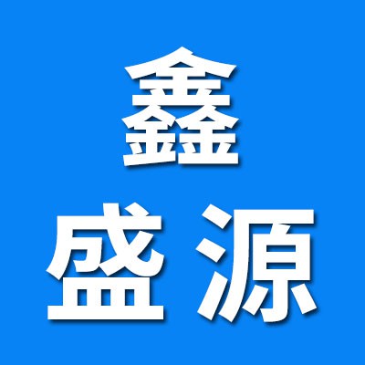 河北鑫盛源汽車輪轂軸承