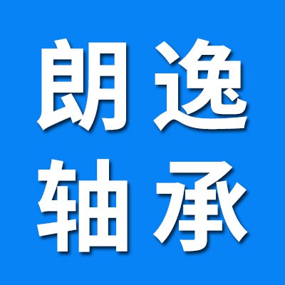 臨清朗逸方向機軸承