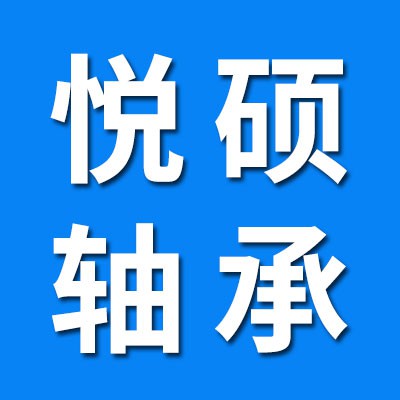悅碩輪轂軸承、非標軸承