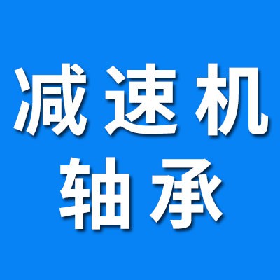 專業(yè)生產(chǎn)減速機7526軸承