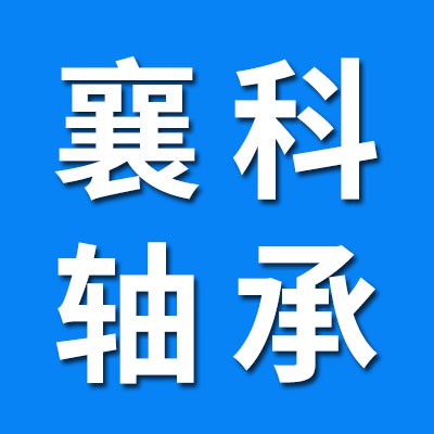 聊城市襄科軸承有限公司