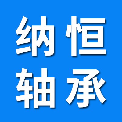 納恒?高溫軸承