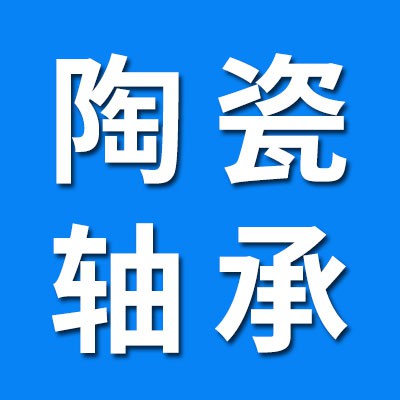 陶瓷軸承