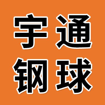 宇通鋼球