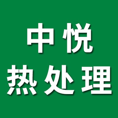 中悅高端鹽浴熱處理