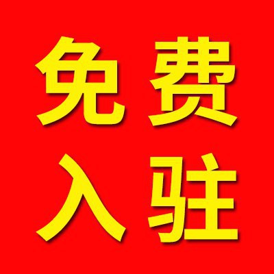 免費入駐/置頂廣告位招商