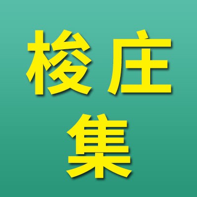 梭莊軸承集賣家信息