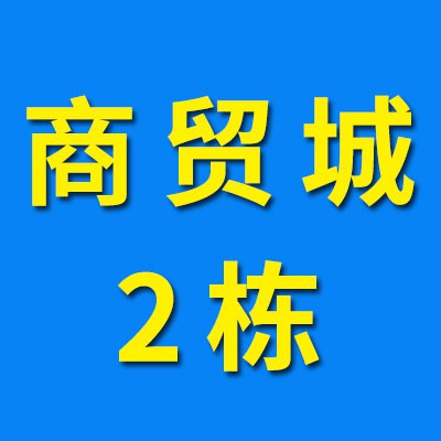 煙店軸承商貿城02