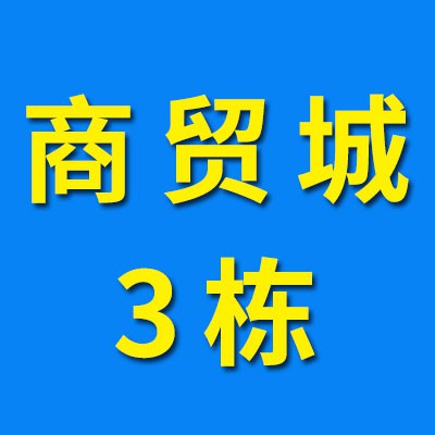 煙店軸承商貿城03