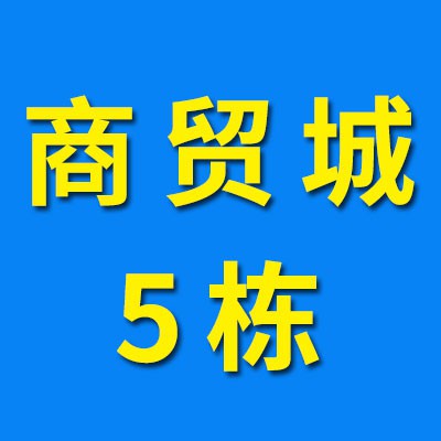 煙店軸承商貿城05