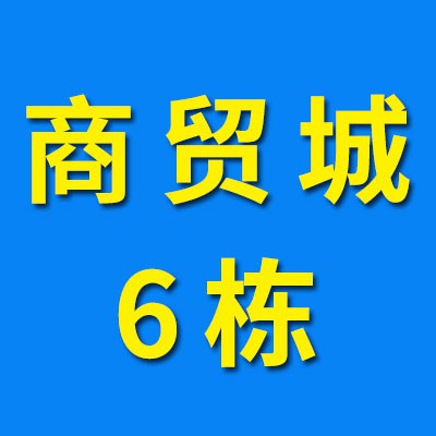 煙店軸承商貿城06