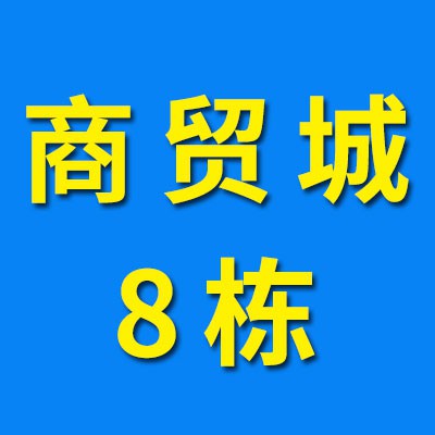 煙店軸承商貿城08
