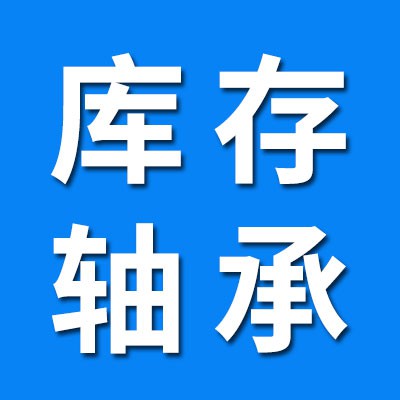 庫存、拆機軸承批發