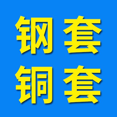 恒靜軸套鋼套
