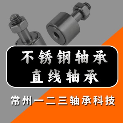 不銹鋼滾針軸承、直線軸承