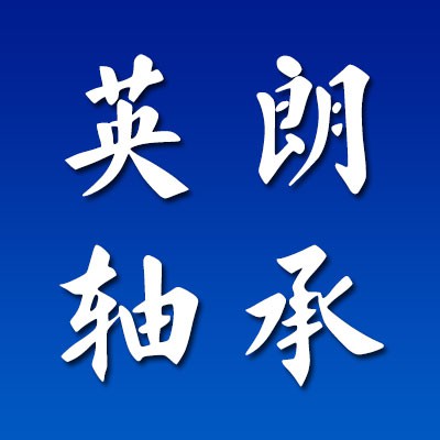 英朗七類圓錐非標軸承
